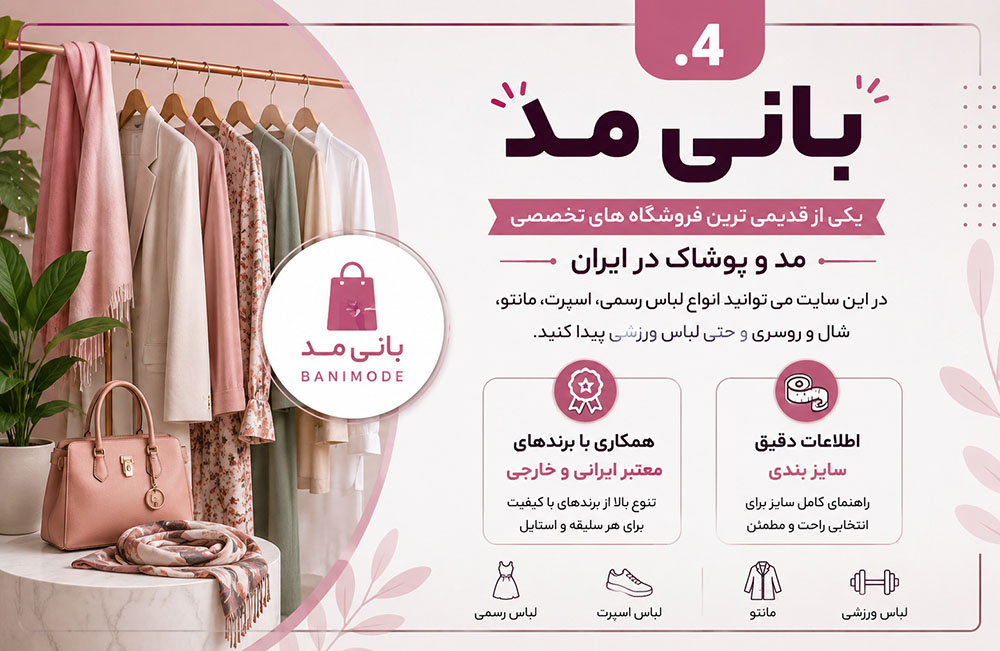 بهترین سایت خرید لباس زنانه در ایران