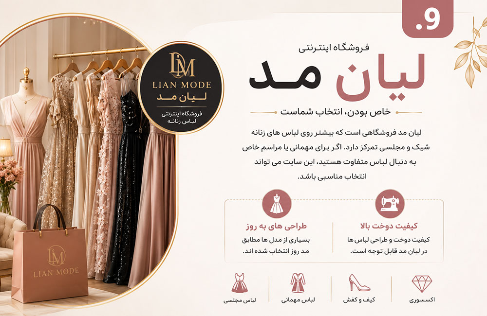 بهترین سایتهای خرید لباس زنانه