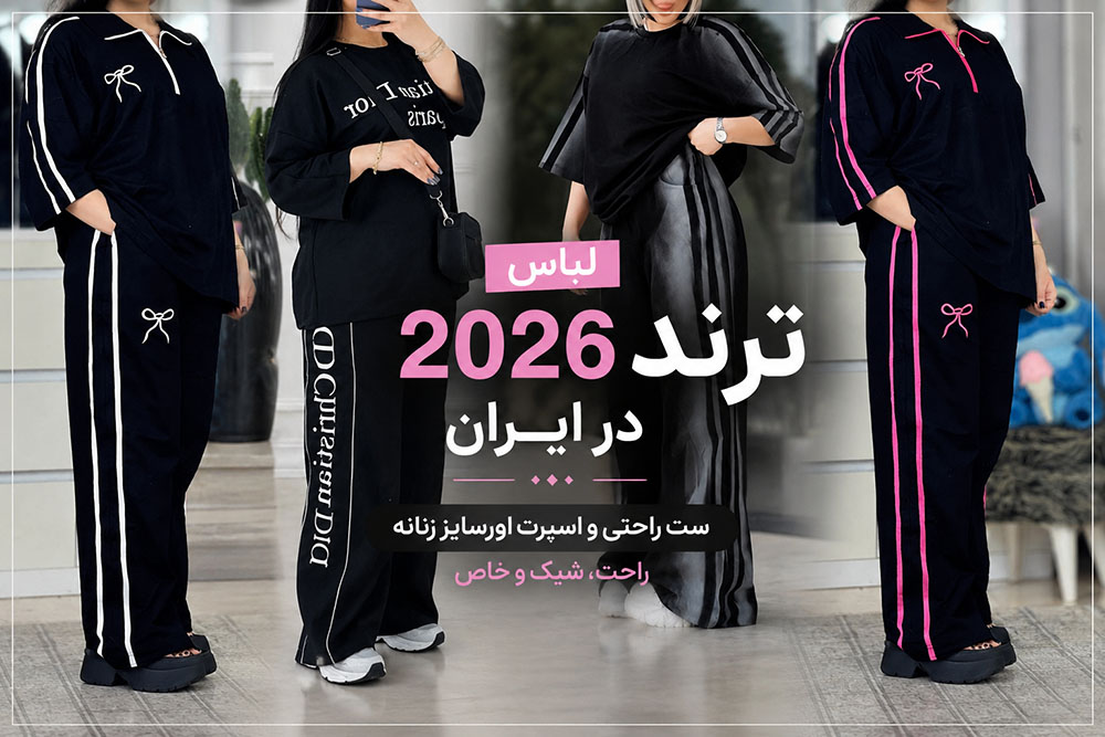 10 تا از ترند های لباس ۲۰۲۶ دخترانه تابستانی در ایران و جهان 32 لباس ترند 2026 دخترانه ایرانی