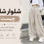 شلوار شافل چیست