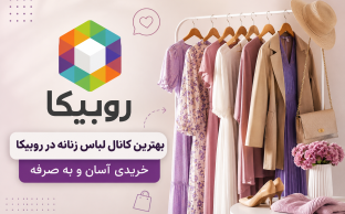 کانال لباس زنانه روبیکا