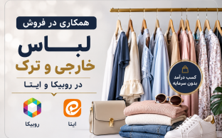 همکاری در فروش لباس