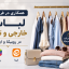 همکاری در فروش لباس