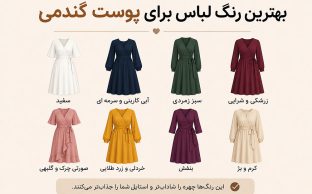 رنگ مناسب لباس برای پوست های گندمی
