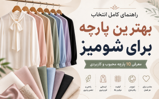 بهترین پارچه برای شومیز