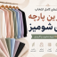 بهترین پارچه برای شومیز