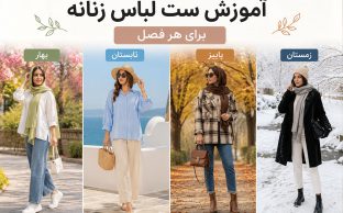 آموزش ست کردن لباس