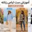 آموزش ست کردن لباس