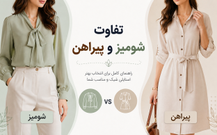 تفاوت پیراهن و شومیز