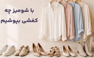 با شومیز چه کفشی بپوشیم