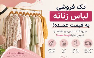 تک فروشی لباس تک به قیمت عممده
