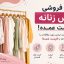 تک فروشی لباس تک به قیمت عممده