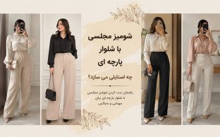 شومیز مجلسی با شلوار پارچه ای