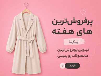 پرفروشترین های پوشاک لند