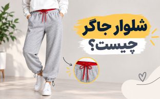 شلوار جاگر چیست