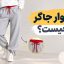 شلوار جاگر چیست